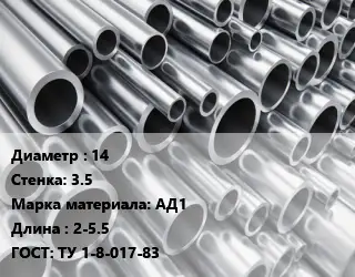 Труба алюминиевая тонскостенная 14 s=3.5 Марка: АД1 L=2-5.5 ГОСТ: ТУ 1-8-017-83